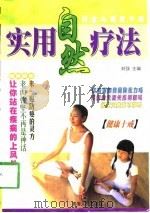 实用自然疗法（1998 PDF版）