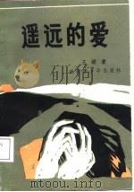 遥远的爱（1987 PDF版）