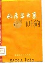 巴彦学大寨（1976 PDF版）