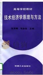 技术经济学原理与方法（1996 PDF版）