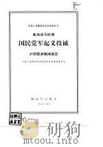 解放战争时期国民党军起义投诚  沪苏皖浙赣闽地区（1994 PDF版）