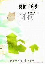 梨树下的梦（1985 PDF版）