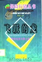 飞跃的龙  寿险业务兴隆之道（1998 PDF版）