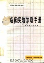 临床实验诊断手册（1984 PDF版）