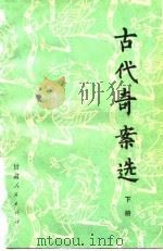 古代奇案选  下（1981 PDF版）
