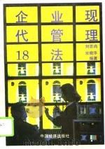 企业现代管理18法 1995 PDF电子版封面 7501733732 刘思尚,宋晓华编著