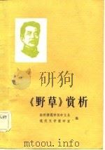 《野草》赏析（1982 PDF版）