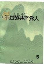 不屈的共产党人  5（1988 PDF版）