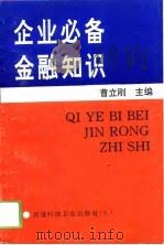 企业必备金融知识（1993 PDF版）