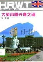 大英帝国兴衰之谜（1995 PDF版）
