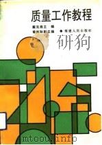 质量工作教程（1993 PDF版）