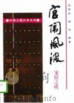 宫闱风波  宠位之哄（1996 PDF版）