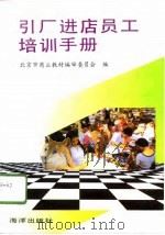 引厂进店员工培训手册（1996 PDF版）