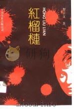 红榴梿 1991.02 PDF电子版封面 贺晾文