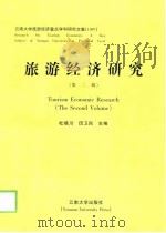 旅游经济研究 第2辑 1997 1998 PDF电子版封面 7810259016 杜靖川,田卫民主编