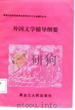 外国文学辅导纲要（1988.02 PDF版）