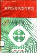 金融业务风险与防范（1993 PDF版）