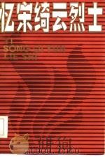 忆宋绮云烈士（1984 PDF版）