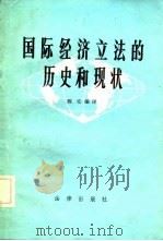 国际经济立法的历史和现状 论文选译 1982 PDF电子版封面 6004·496 陈安编