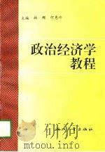 政治经济学教程（1997 PDF版）