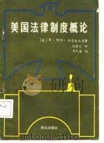 美国法律制度概论（1986 PDF版）
