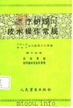 医疗护理技术操作常规  第10分册（1986 PDF版）