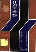 法学基础  《法学基础》编写组（1989 PDF版）