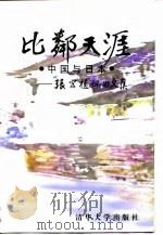 比邻天涯 中国与日本 张宗植怀旧文集 1996 PDF电子版封面 7302015708 (日)张宗植著