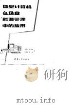 微型计算机在企业能源管理中的应用（1989 PDF版）