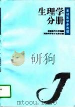 基础医学多选题  第1辑  生理学分册（1998 PDF版）