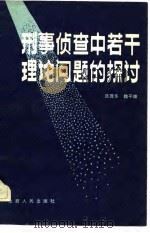 刑事侦查中若干理论问题的探讨（1982 PDF版）