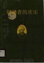 旅游者的欢乐 中世纪旅行家伊本·拔图塔传 1990 PDF电子版封面 7108000091 (苏)季莫费耶夫(Тимофеев,И.)著;杨春华,朱荫枝