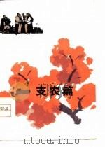 支农篇 1977 PDF电子版封面 本社