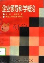 企业领导科学概论（1993 PDF版）