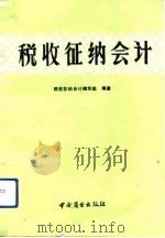 税收征纳会计（1991 PDF版）