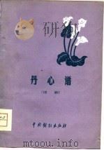 丹心谱（1980 PDF版）