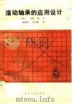 滚动轴承的应用设计（1985 PDF版）