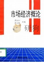 市场经济概论（1997 PDF版）