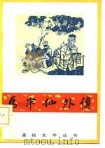 马半仙外传（1983 PDF版）