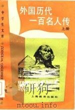 外国历代一百名人传 下 1986 PDF电子版封面 7532010198 邓新裕编译