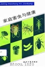 家庭害虫与健康（1992 PDF版）
