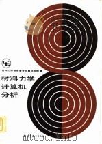材料力学计算机分析（1987 PDF版）