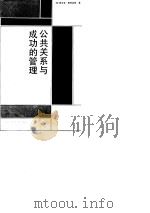 公共关系与成功的管理 1989 PDF电子版封面 7300004849 (英)詹弗金斯(Jefkings,F.)著;江 林,魏 伟译