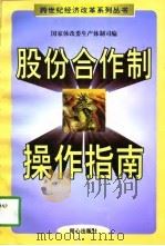 股份合作制操作指南 1998 PDF电子版封面 7805932794 国家体改委生产体制司编