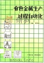 有色金属生产过程自动化（1990 PDF版）