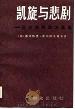 凯旋与悲剧  斯大林的政治画像（1990 PDF版）