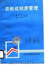 农机化经济管理（1990 PDF版）