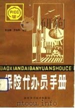 保险代办员手册（1991 PDF版）