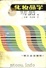 化妆品学（1983 PDF版）
