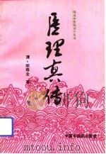 医理真传（1993 PDF版）